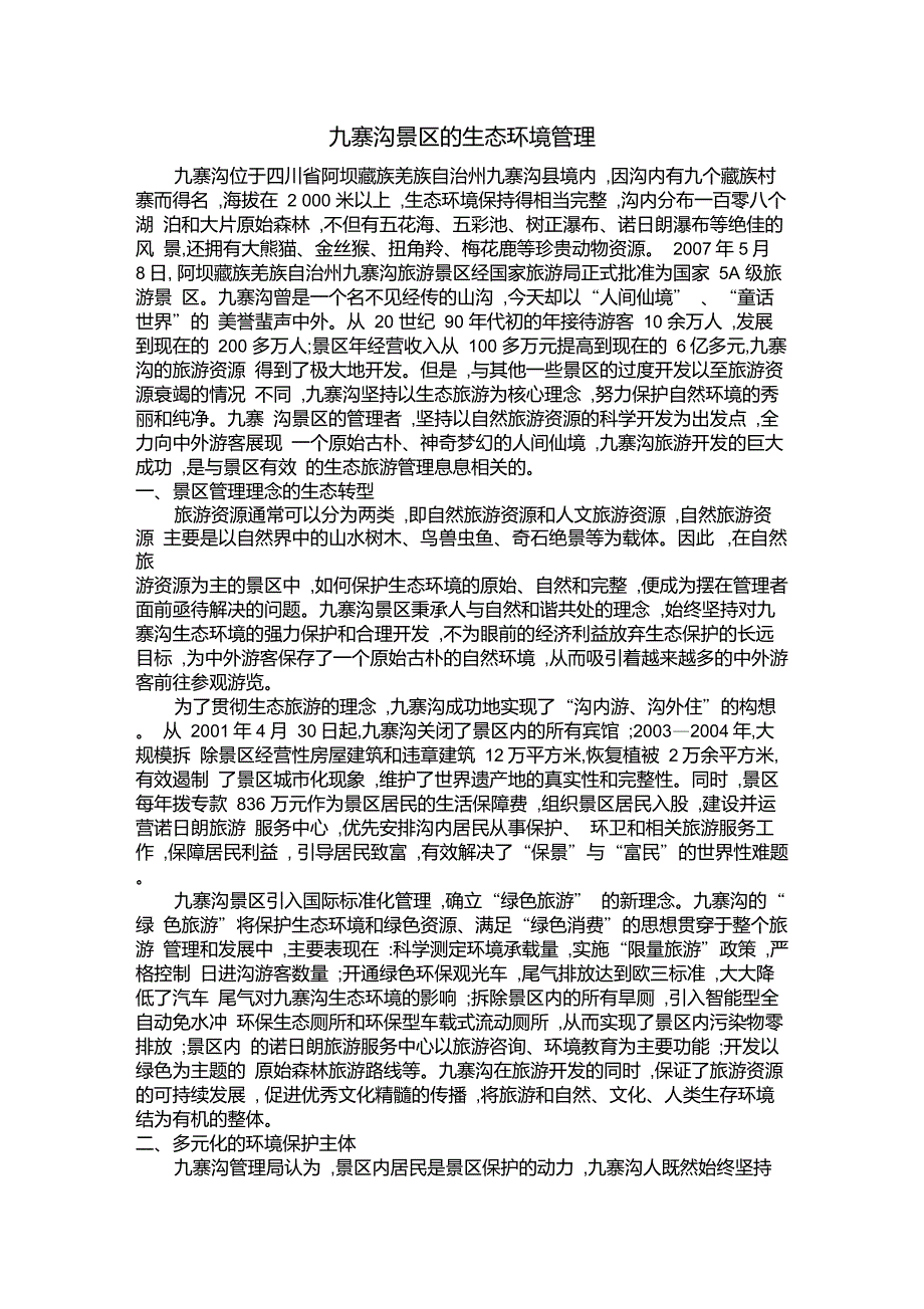 九寨沟景区的生态环境管理_第1页