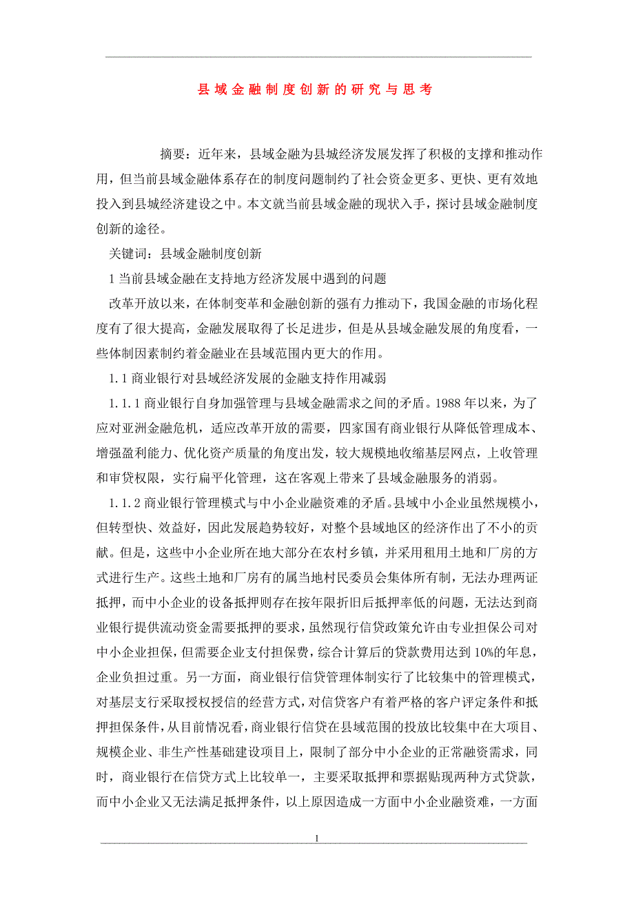 县域金融制度创新的研究与思考_第1页