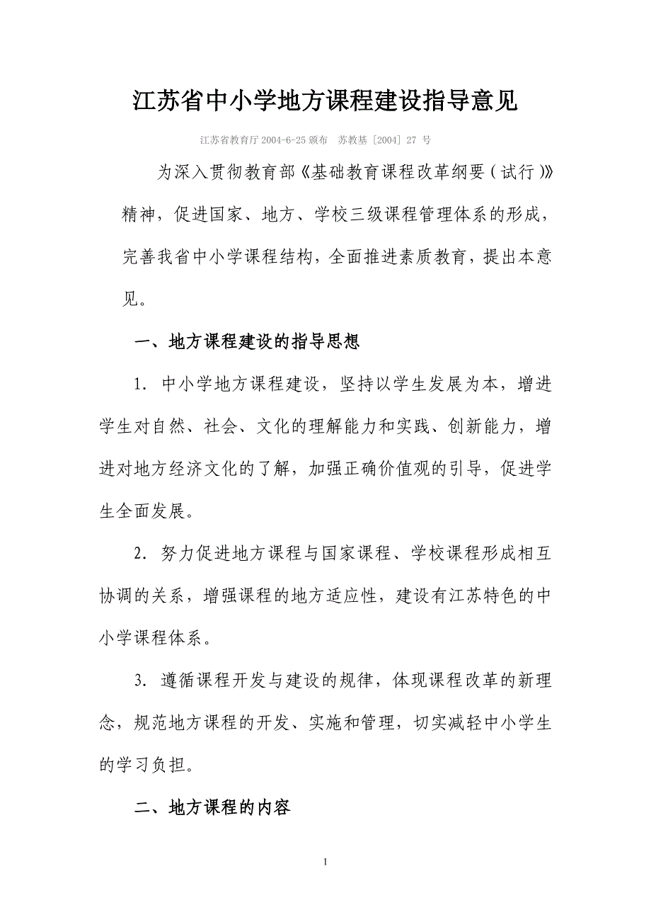 江苏省中小学地方课程建设指导意见_第1页