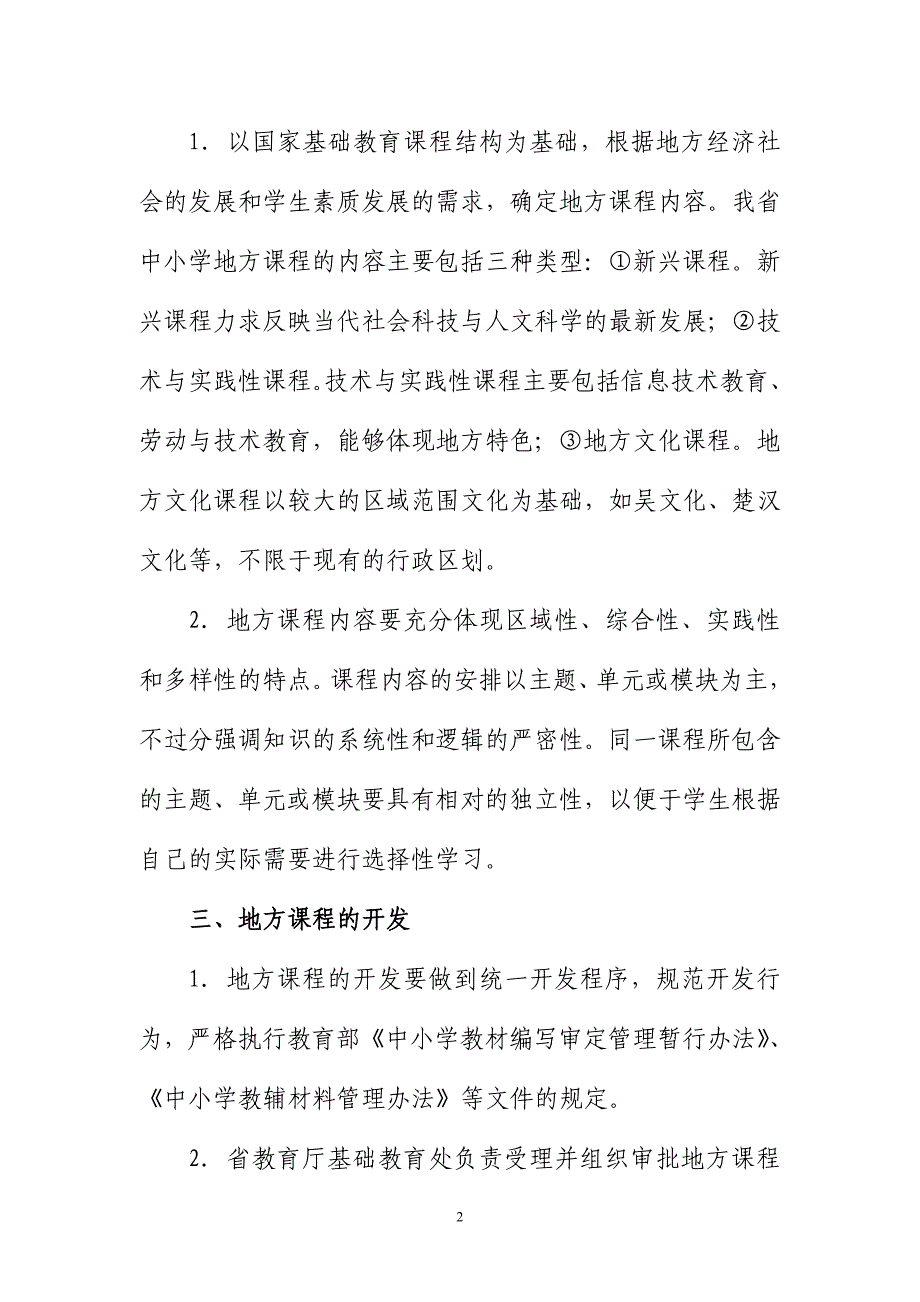 江苏省中小学地方课程建设指导意见_第2页