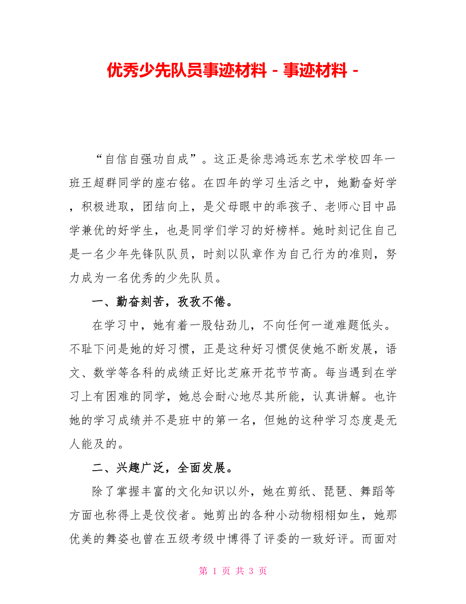 优秀少先队员事迹材料事迹材料_第1页