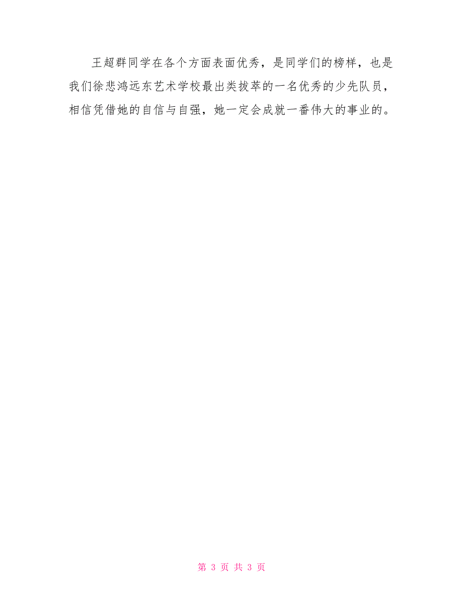 优秀少先队员事迹材料事迹材料_第3页