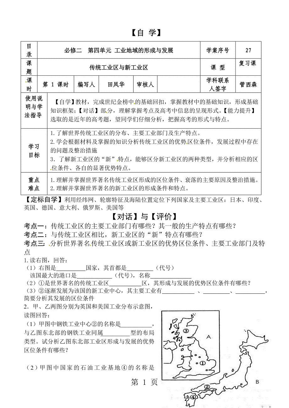 2023年全国百强校山东省日照第一中学高中地理复习学案必修二第四单元传统工业区与新工业区.doc_第1页