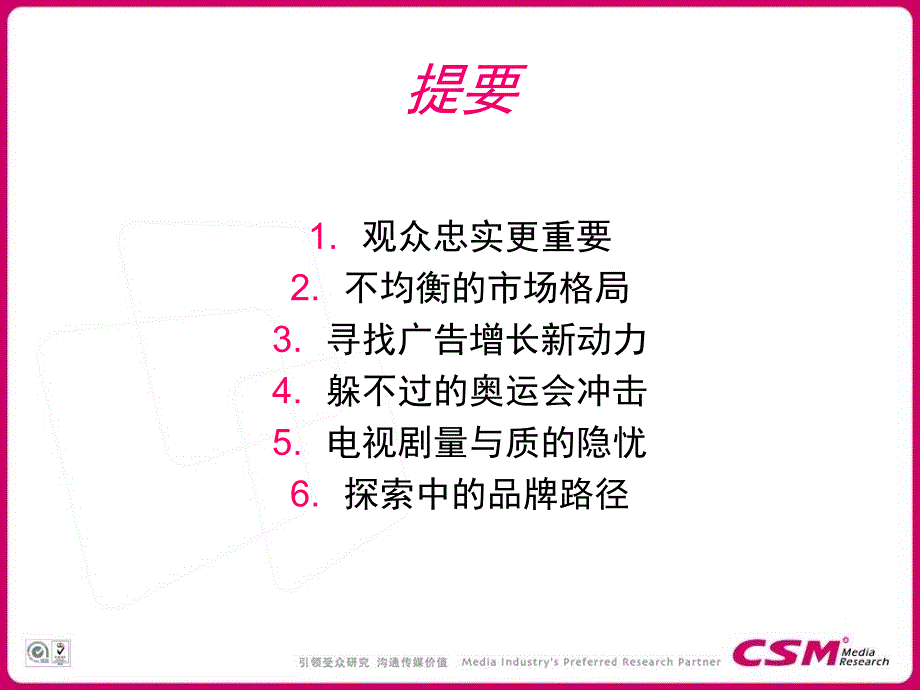 收视率当下点与未来视角课件_第2页