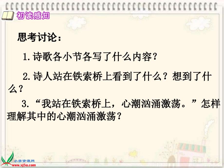 我站在铁索桥上ppt执教课件_第3页