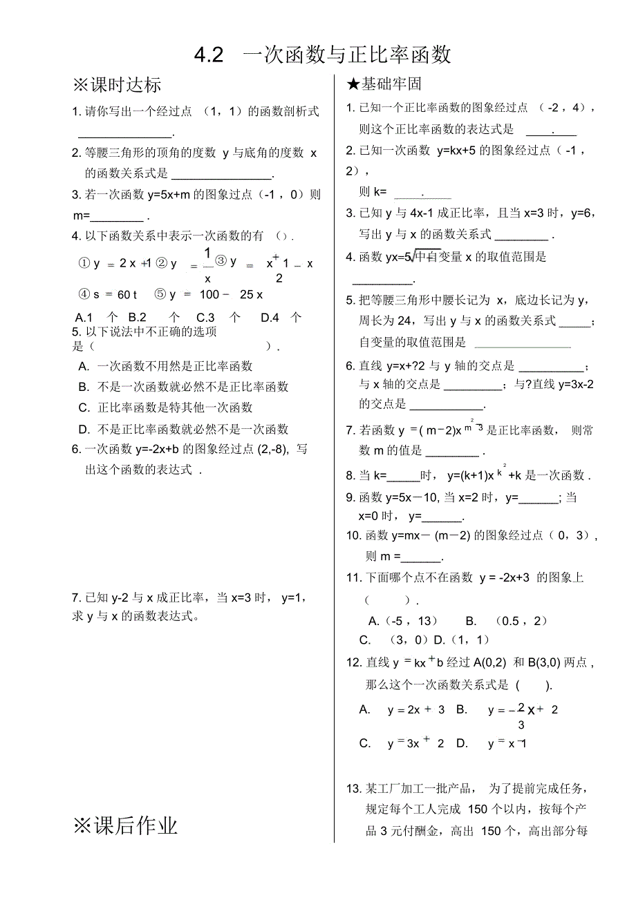 2015新北师大版八年级上册42一次函数与正比例函数同步练习题.doc_第1页