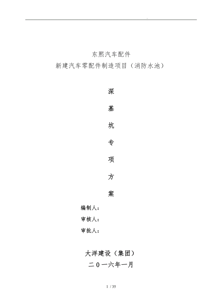 深基坑开挖专项工程施工组织设计方案专家论证_第1页