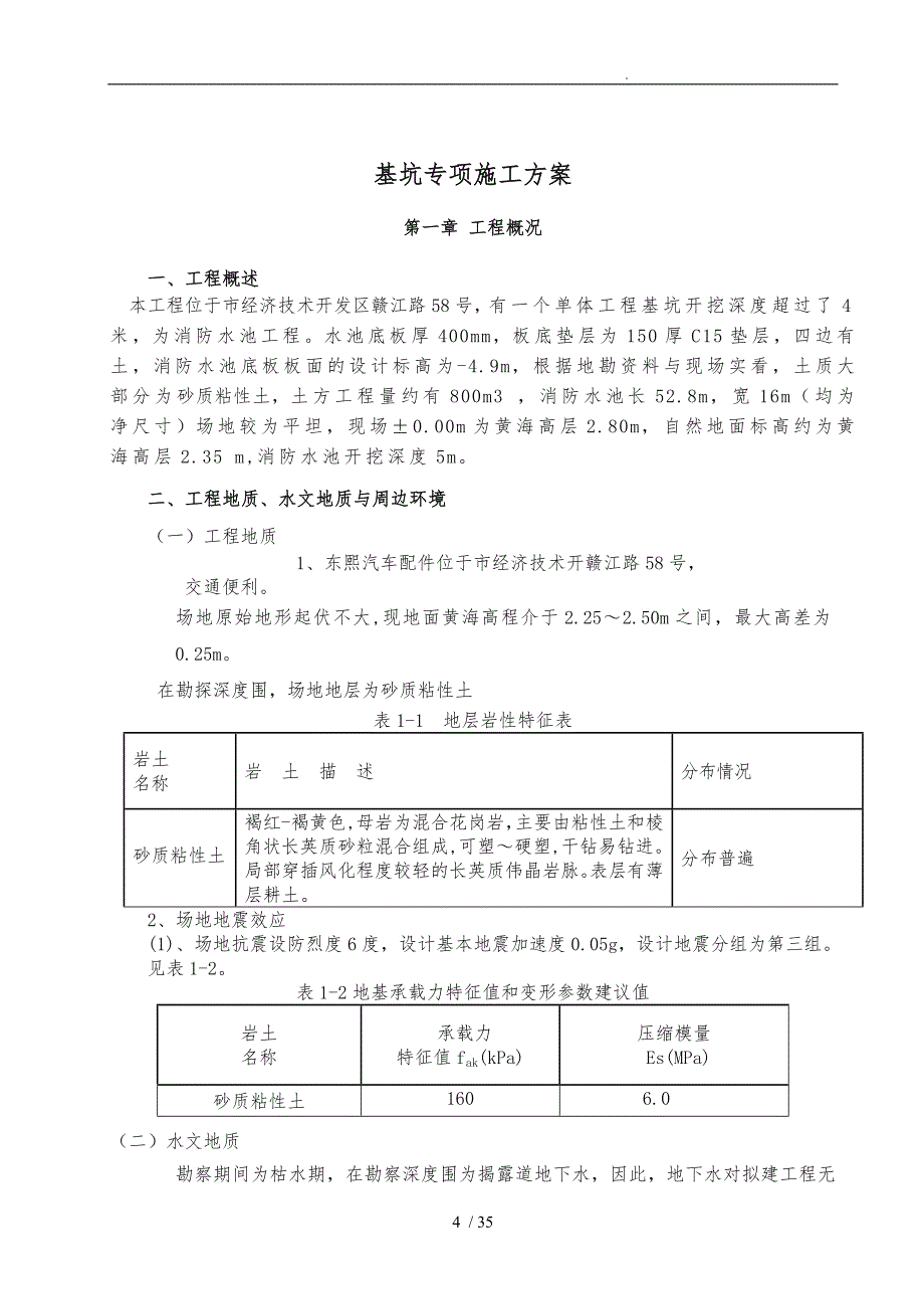 深基坑开挖专项工程施工组织设计方案专家论证_第4页