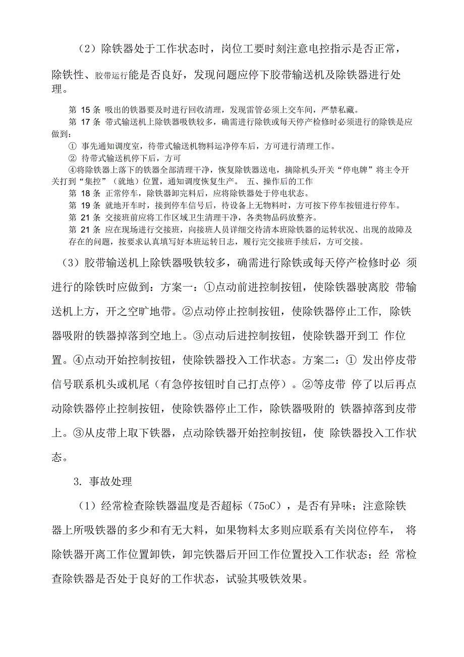 煤矿井下除铁器安全操作规程123)_第2页