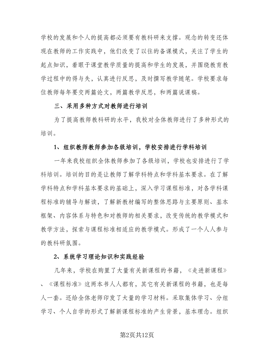 教科研的个人工作总结模板（三篇）.doc_第2页