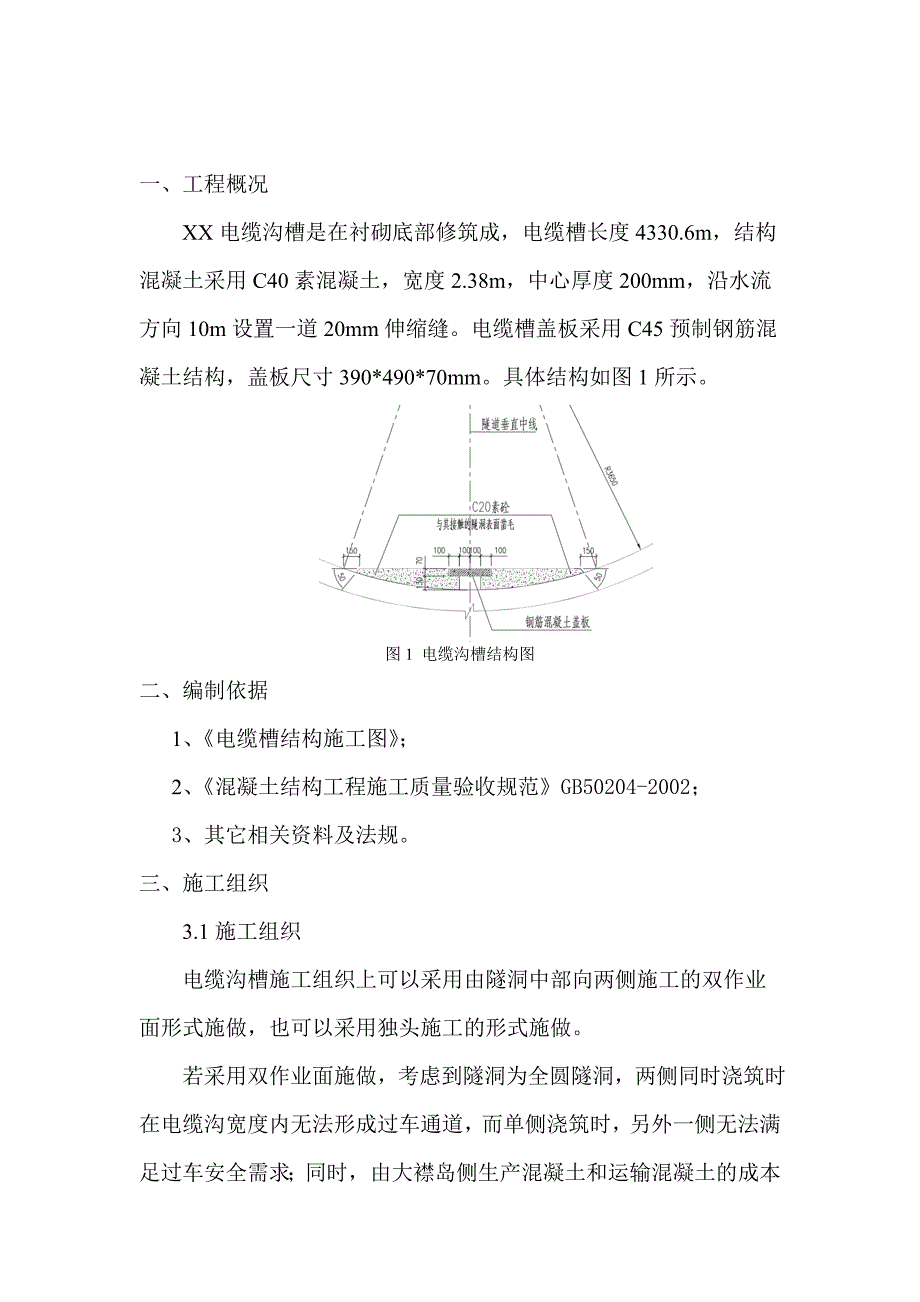 隧道内电缆槽施工方案_第1页