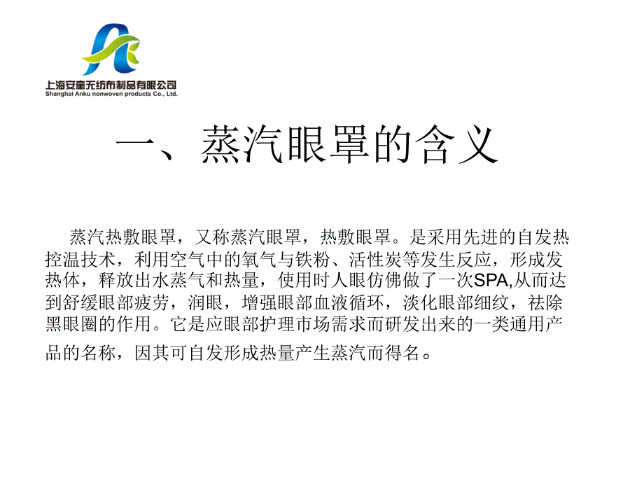 蒸汽热敷眼罩基本情况介绍概要ppt课件_第2页