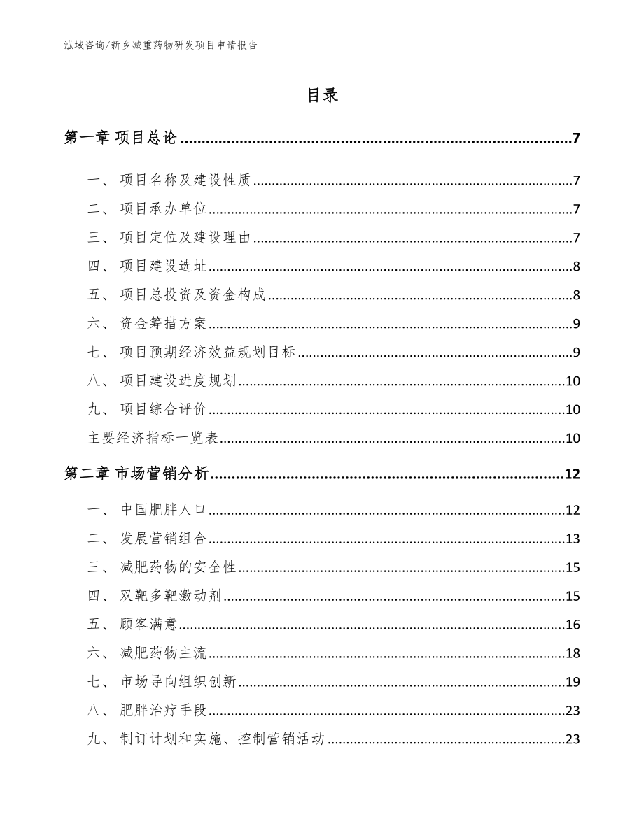 新乡减重药物研发项目申请报告【参考范文】_第2页