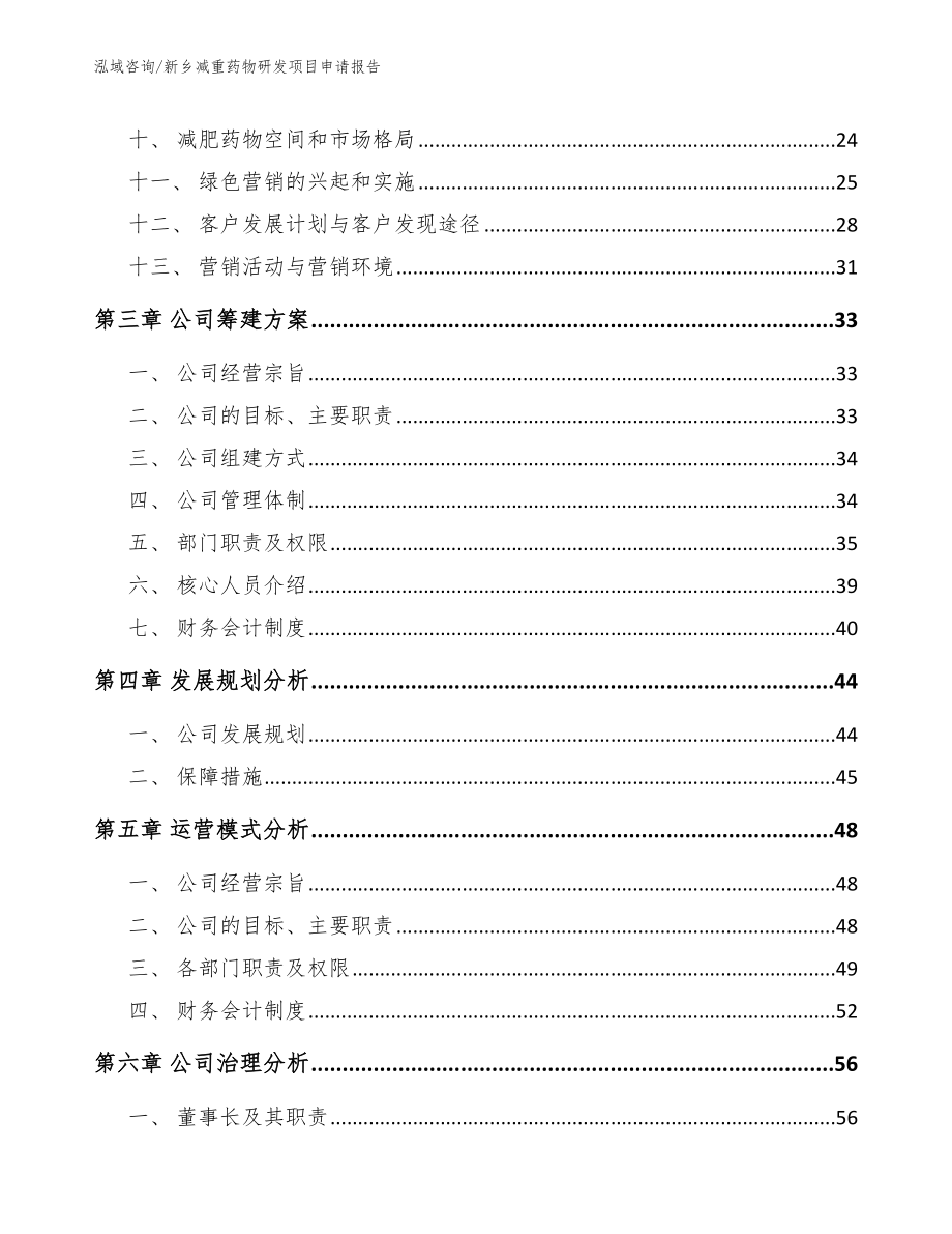 新乡减重药物研发项目申请报告【参考范文】_第3页