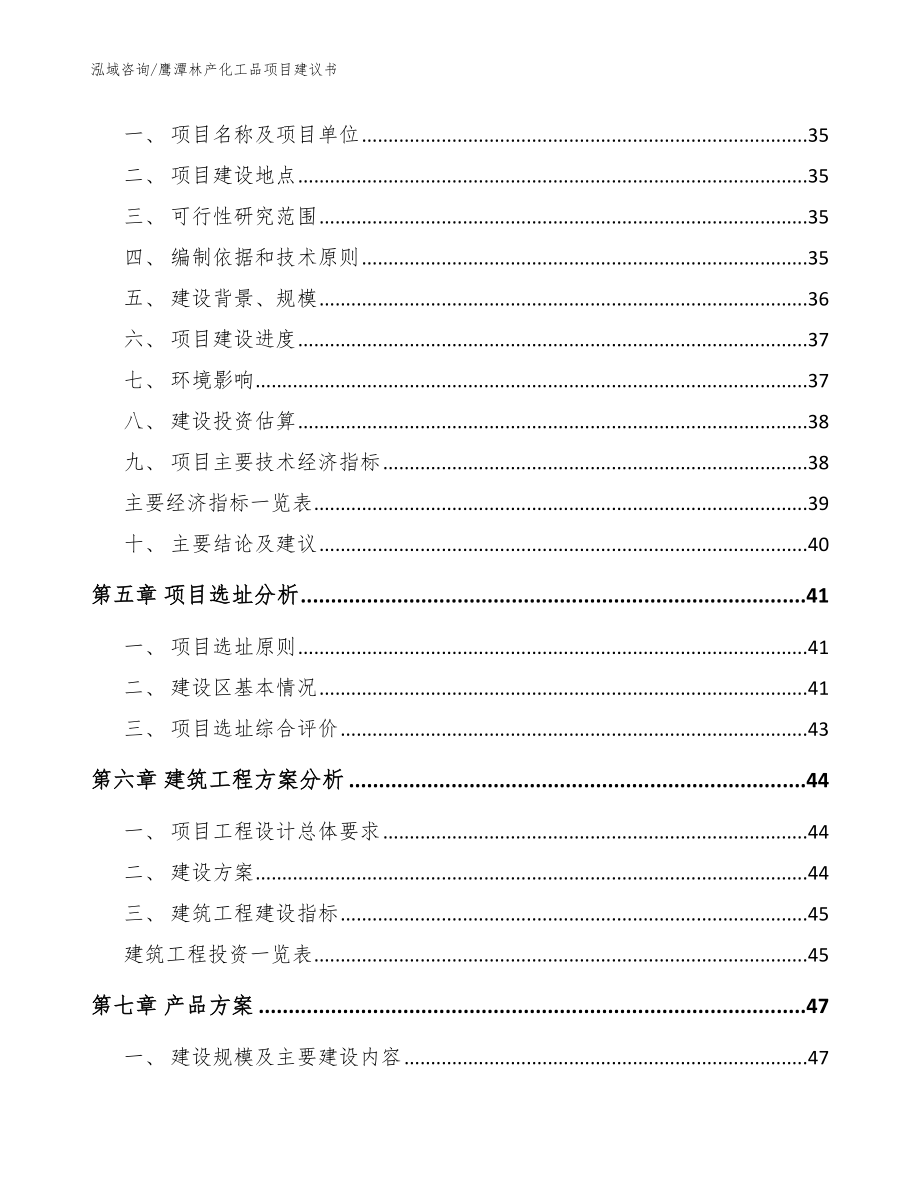 鹰潭林产化工品项目建议书_模板范本_第3页