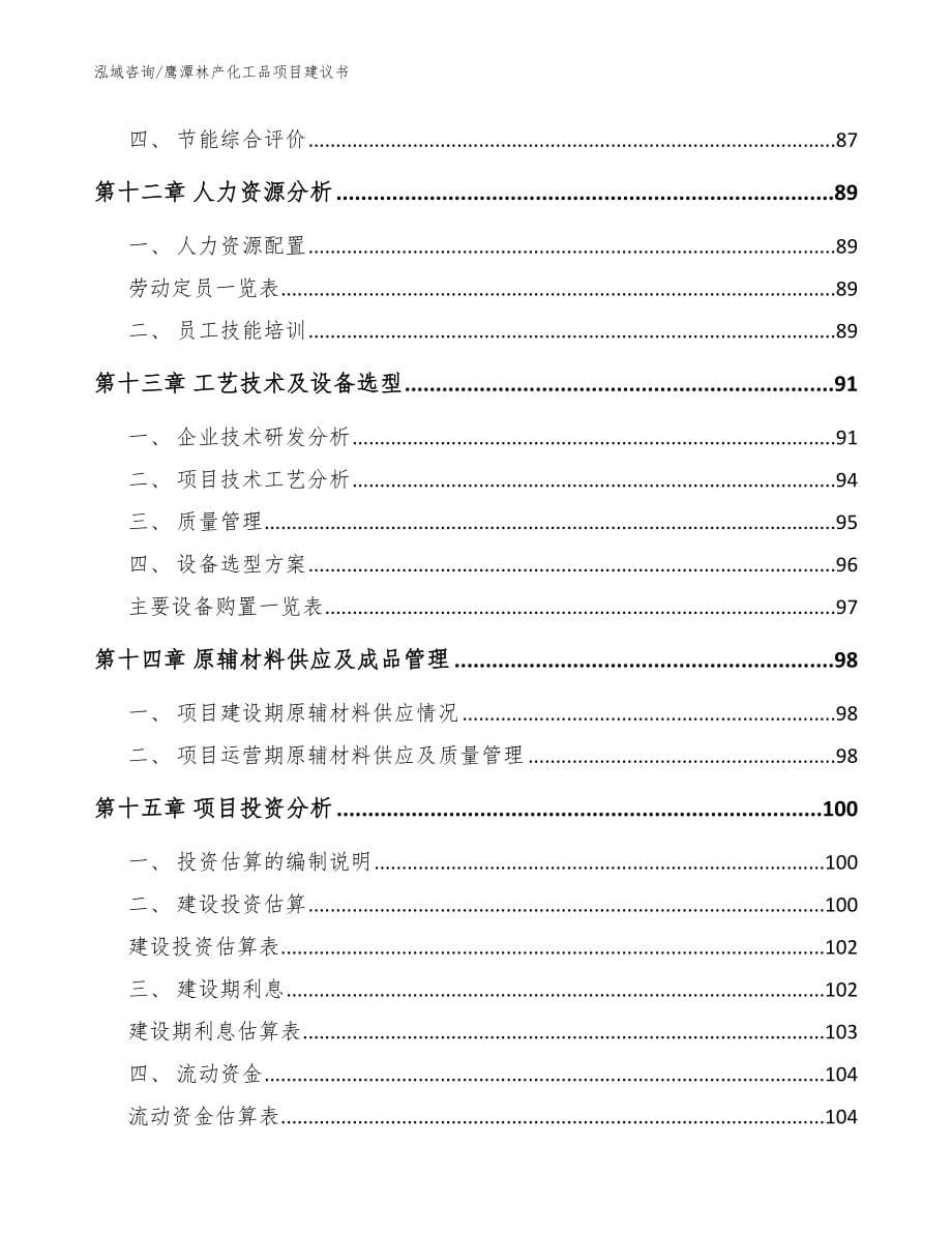 鹰潭林产化工品项目建议书_模板范本_第5页