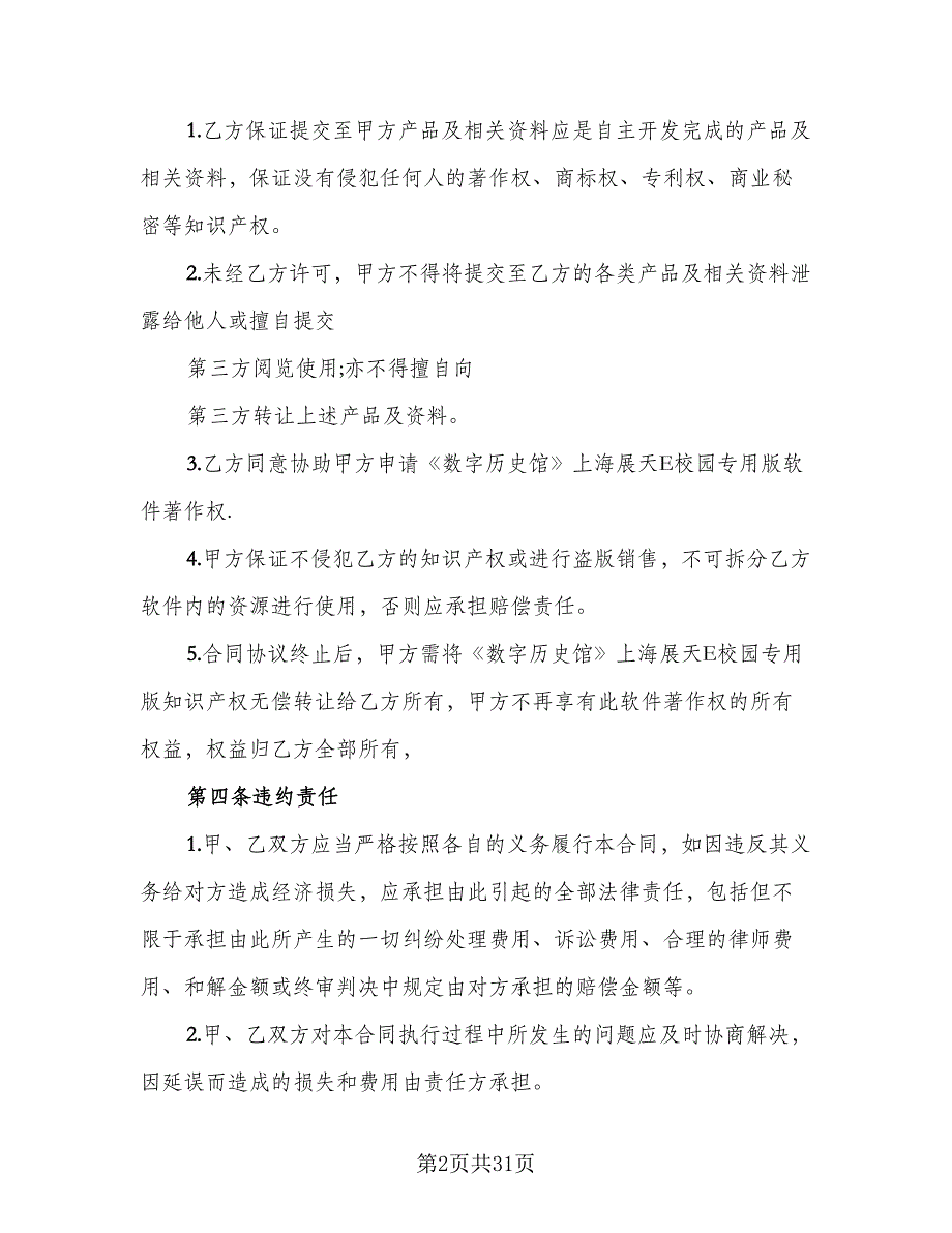 保密知识产权协议书模板（10篇）_第2页