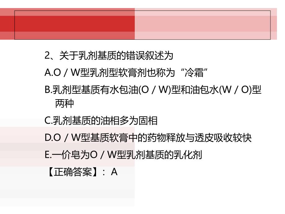 第五章软膏剂与贴膏剂习题ppt课件_第3页