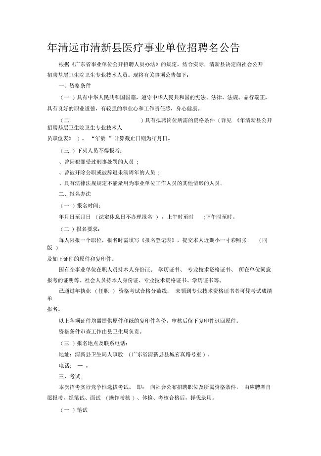 清新县卫生局网：2012年清远市清新县医疗事业单位招聘