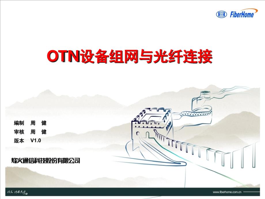 05OTN设备组网与光纤连接课堂PPT_第1页