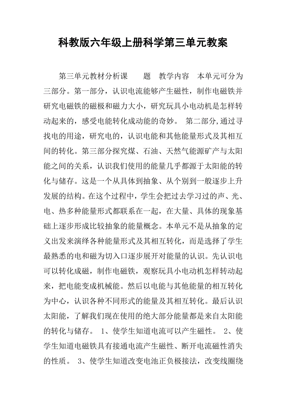 科教版六年级上册科学第三单元教案.docx_第1页