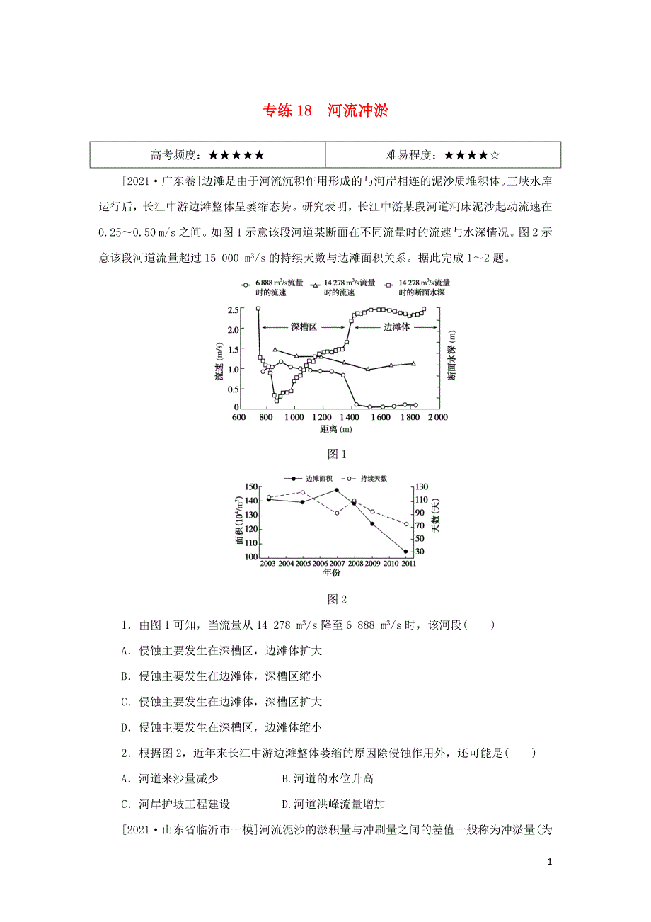 统考版2022届高考地理二轮专项分层特训卷第一篇高频考点精准练专练18河流冲淤_第1页