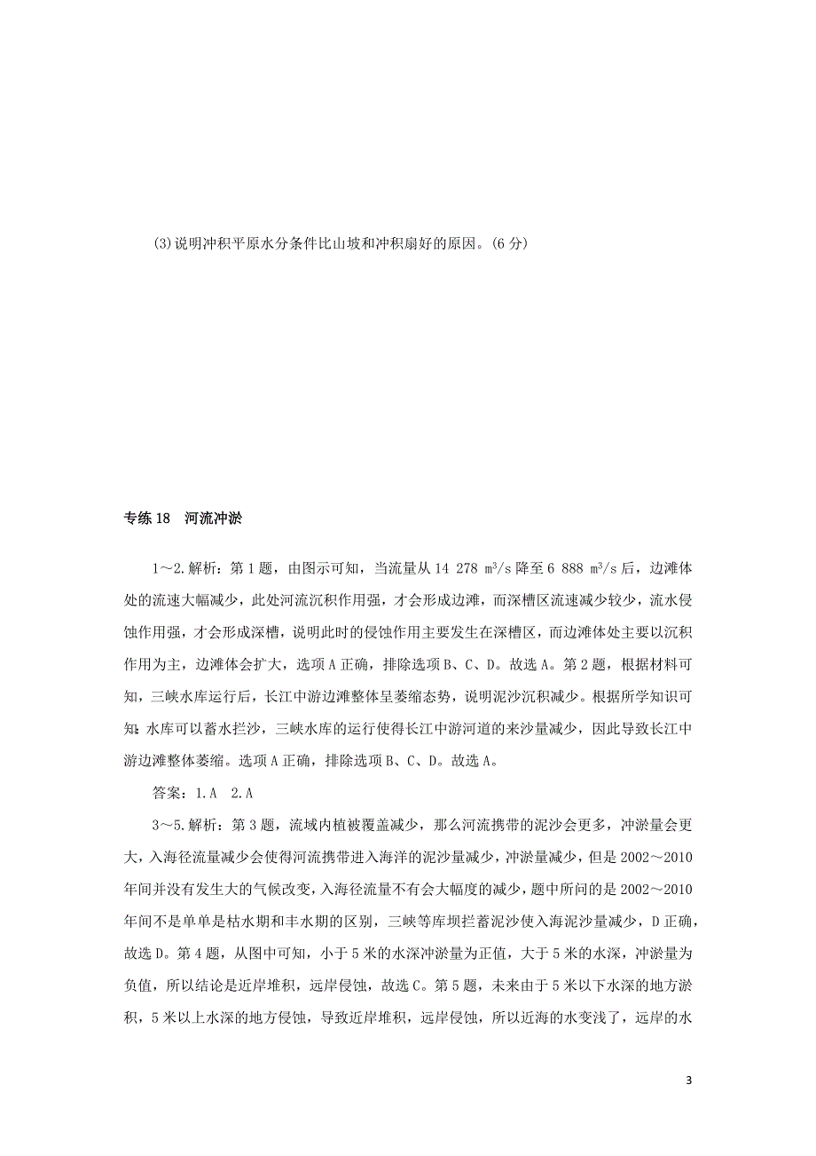 统考版2022届高考地理二轮专项分层特训卷第一篇高频考点精准练专练18河流冲淤_第3页