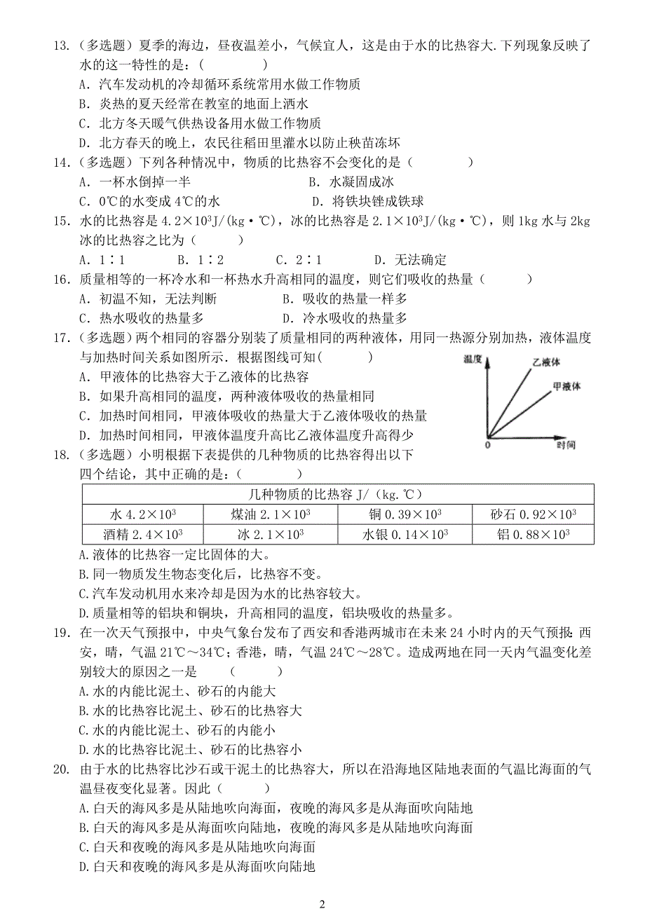 《比热容》 专项练习 Microsoft Word 文档.doc_第2页