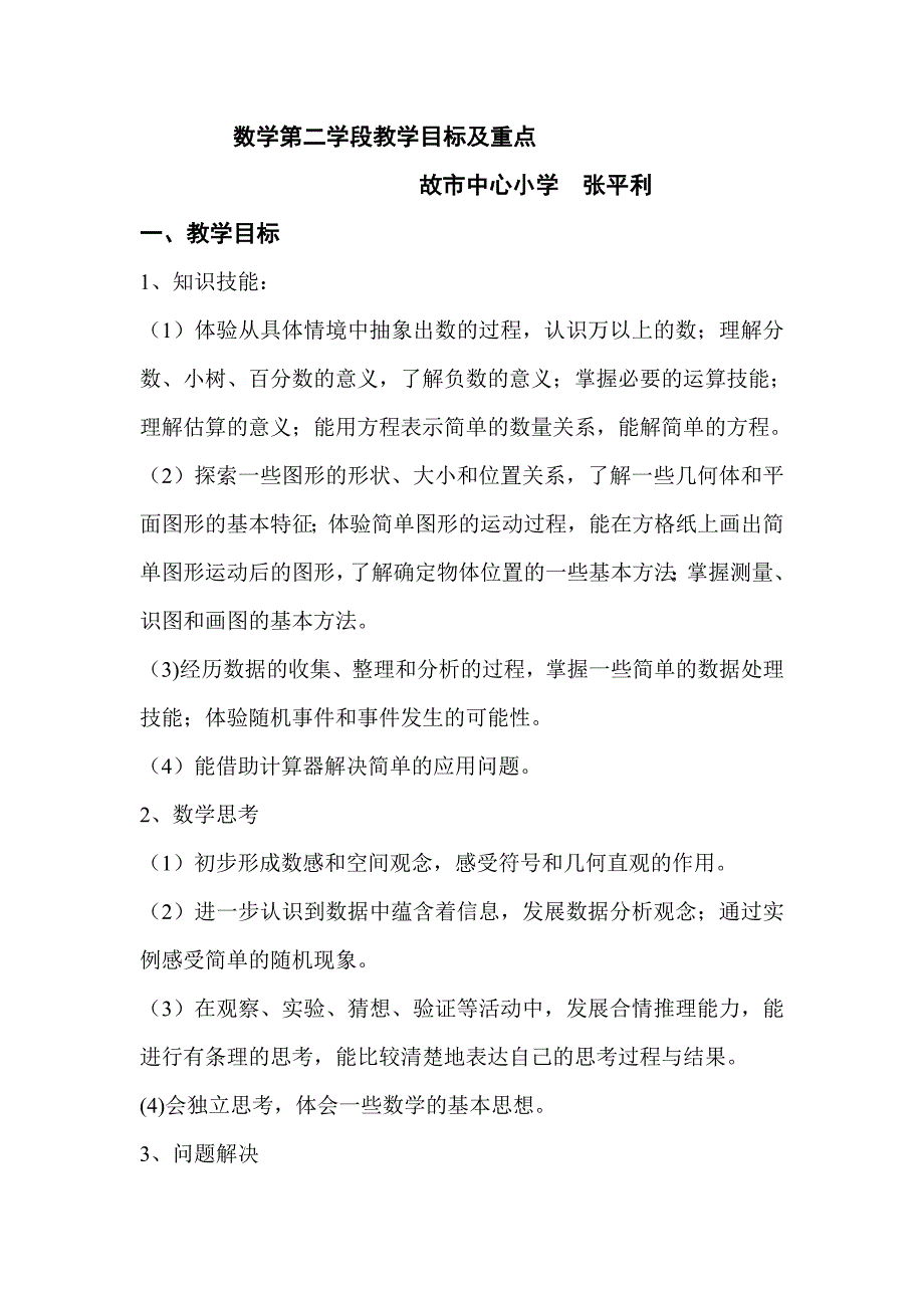 数学第二学段教学目标及重难点知识树.doc_第1页