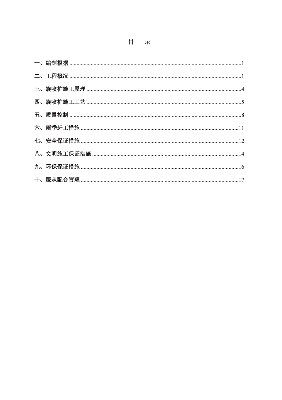 高压旋喷桩综合施工专题方案最终版_第1页