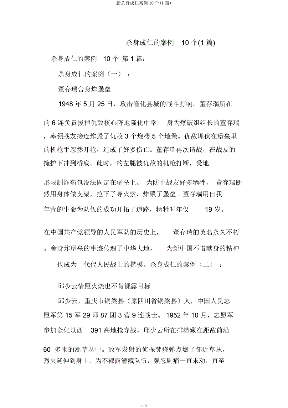 新舍生取义事例10个(1篇).docx_第1页