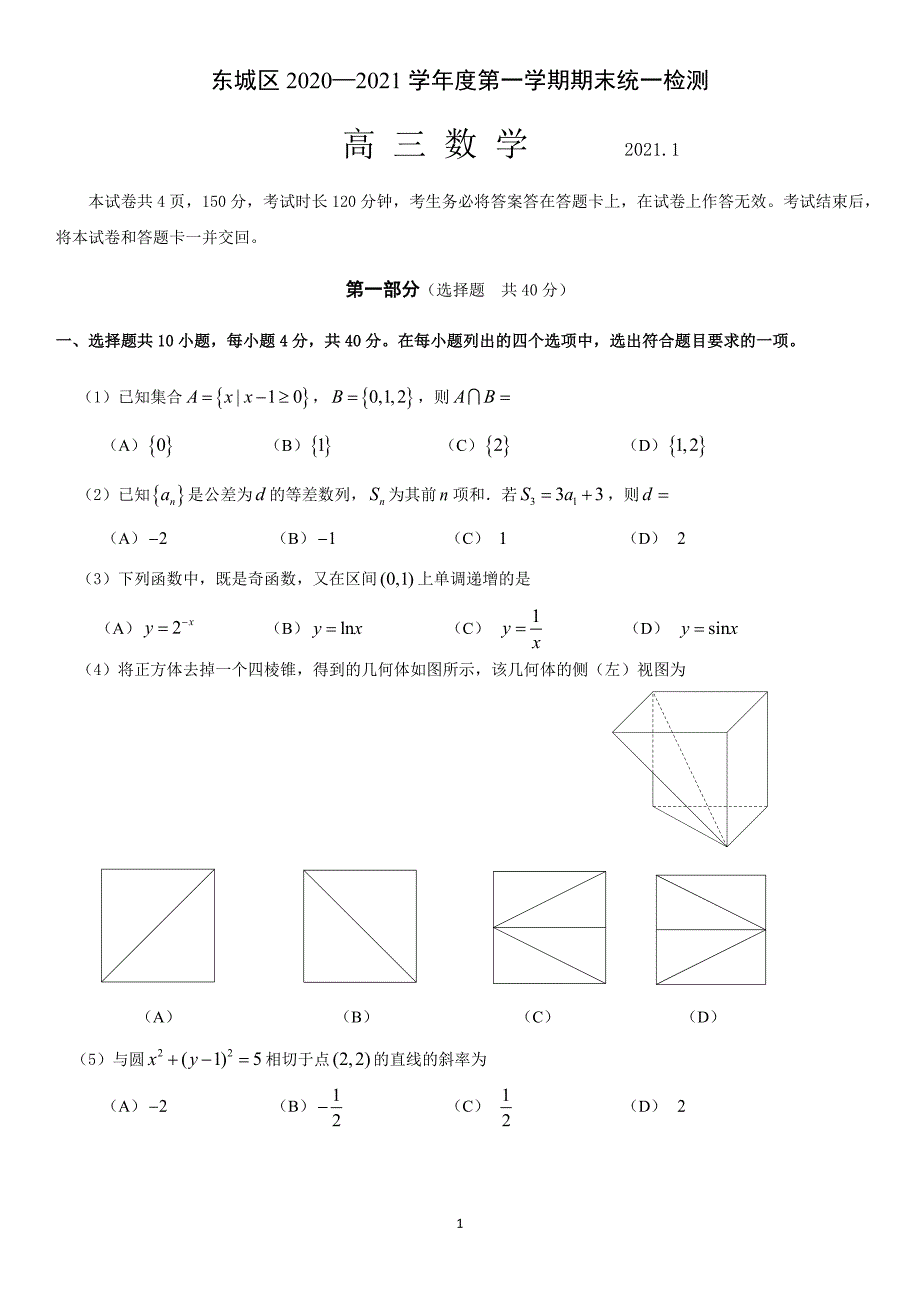 2020~2021北京市东城区高三上学期期末数学试卷及答案_第1页