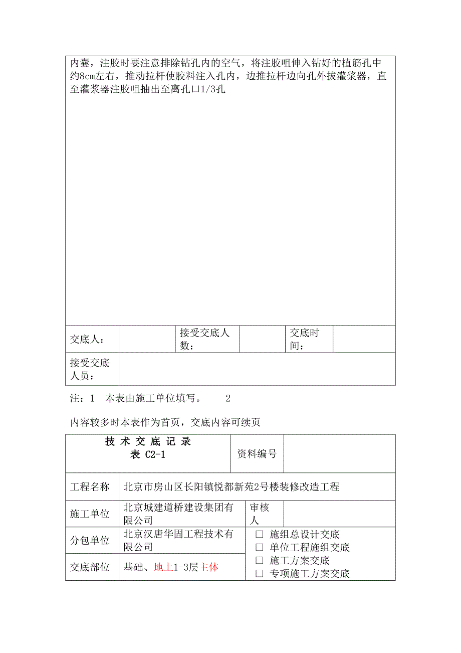 加固植筋技术交底(终审稿)(DOC 8页)_第4页