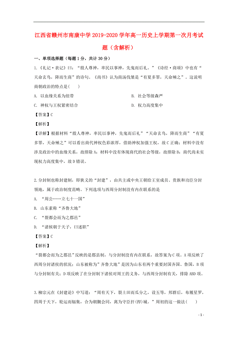 江西省赣州市南康中学2019-2020学年高一历史上学期第一次月考试题（含解析）_第1页