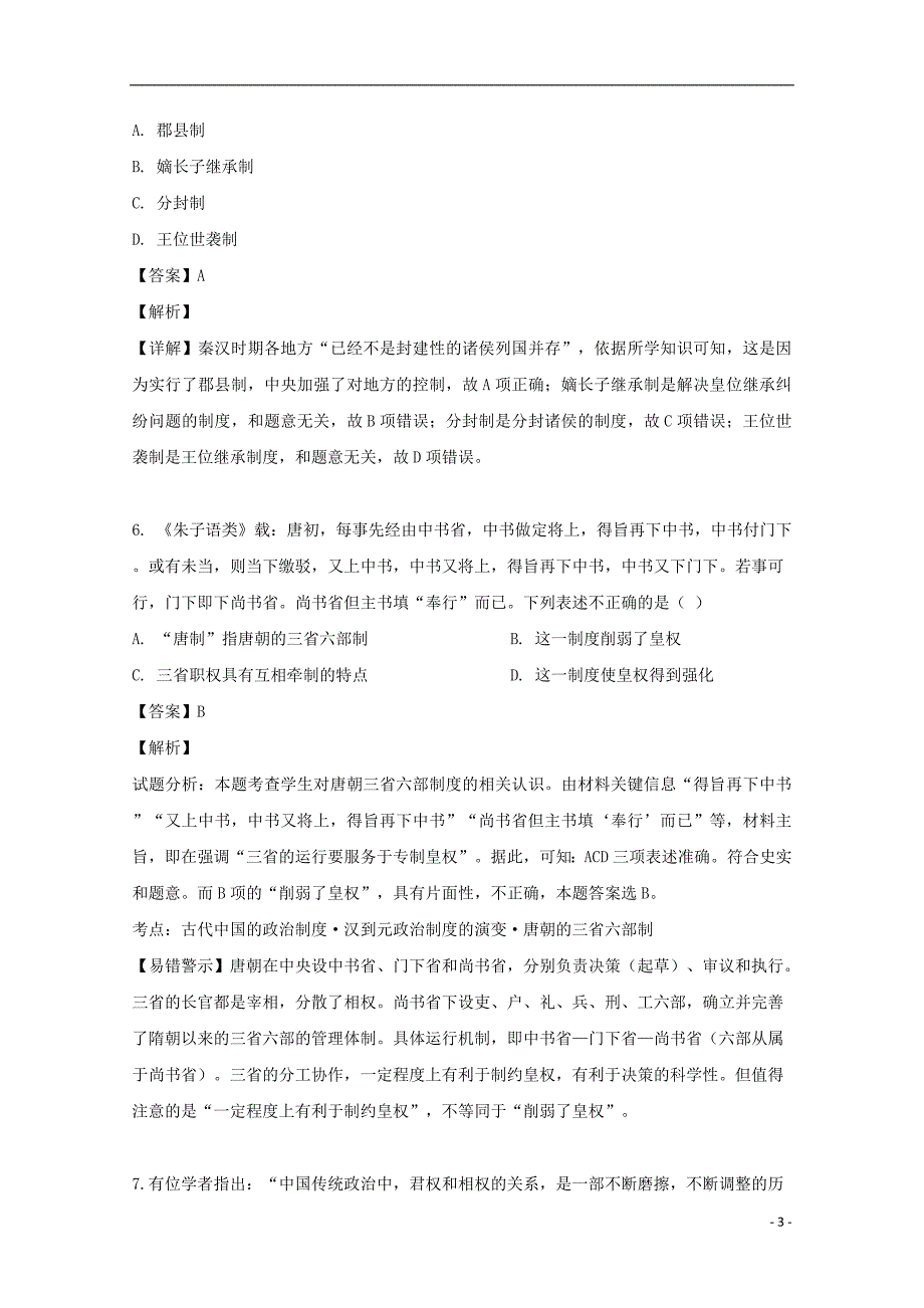 江西省赣州市南康中学2019-2020学年高一历史上学期第一次月考试题（含解析）_第3页