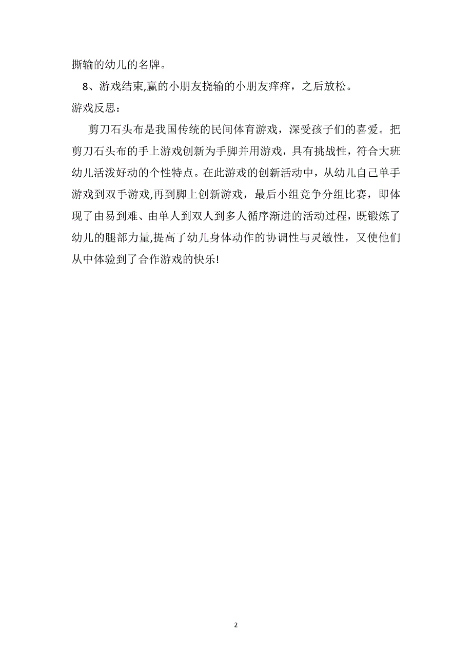 大班体育游戏优秀教案及教学反思剪刀石头布_第2页