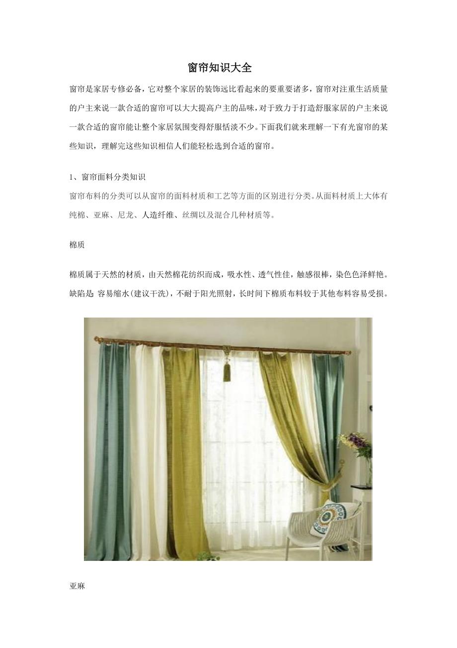 窗帘知识大全_第1页