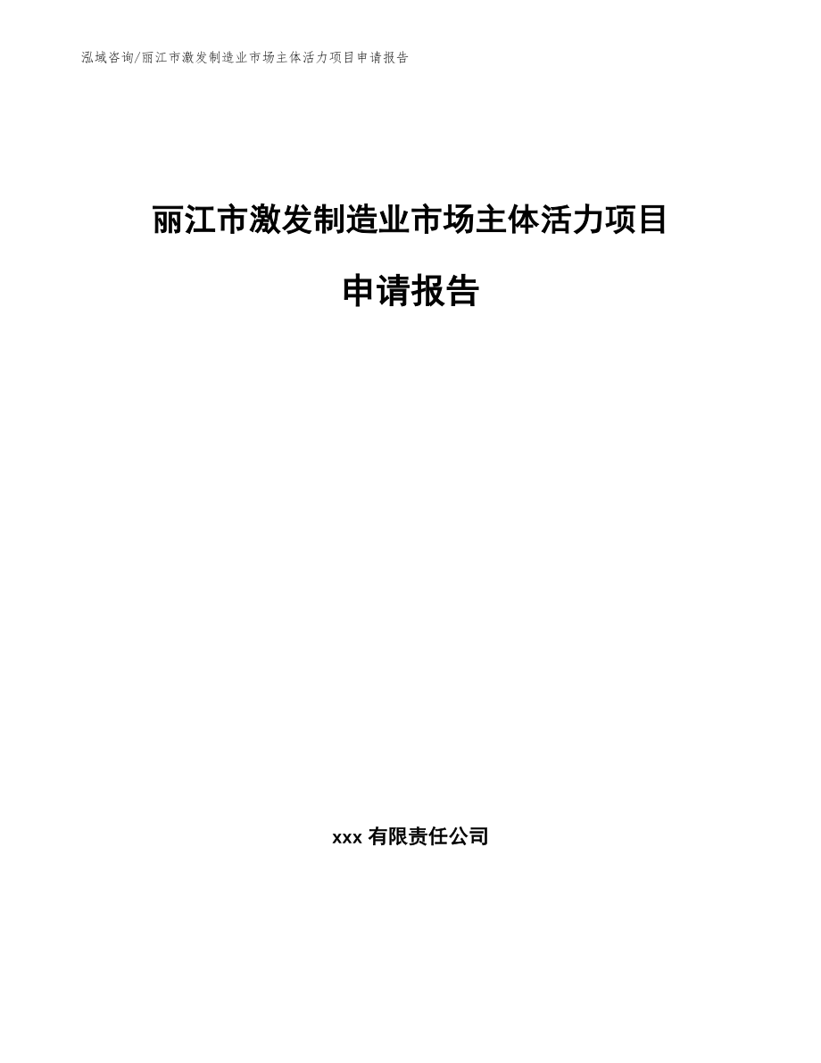 丽江市激发制造业市场主体活力项目申请报告_第1页