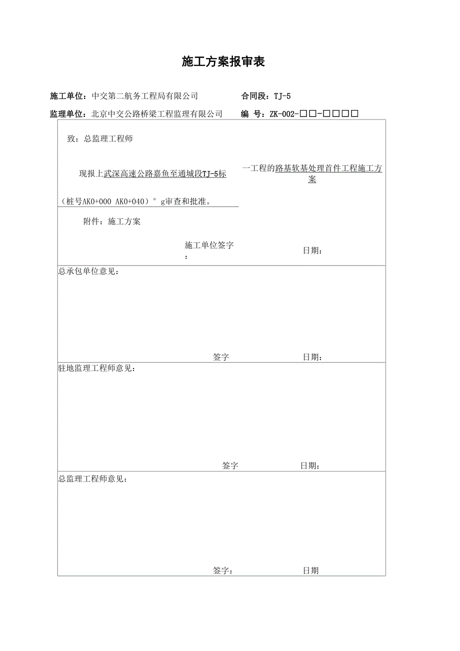 软基处理首件方案1013资料_第1页