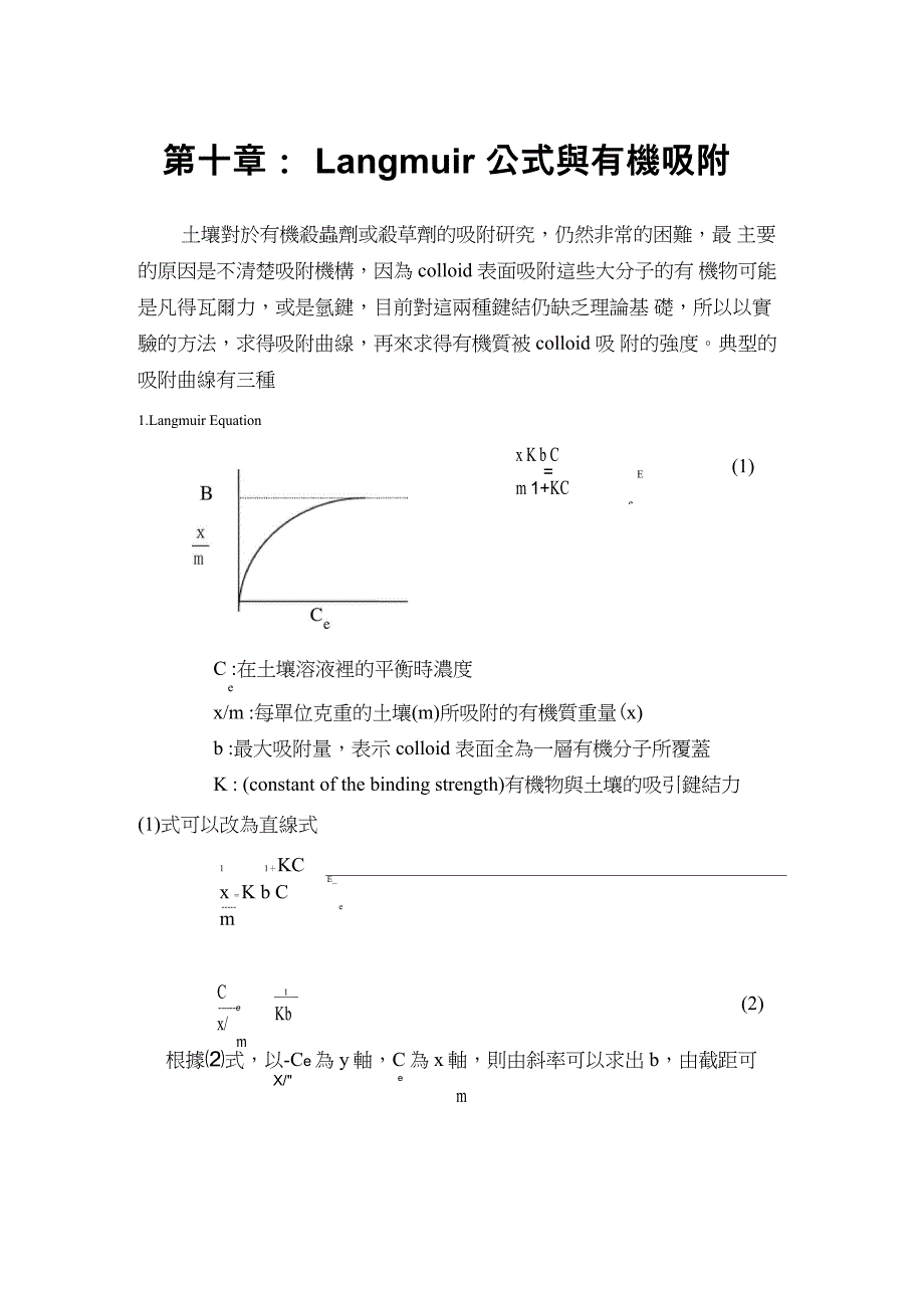 第十章：Langmuir 公式与有机吸附_第1页