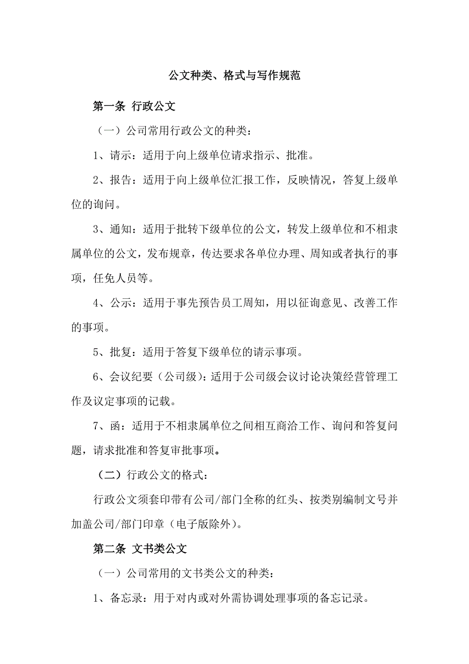 公文种类、格式、写作规范_第1页