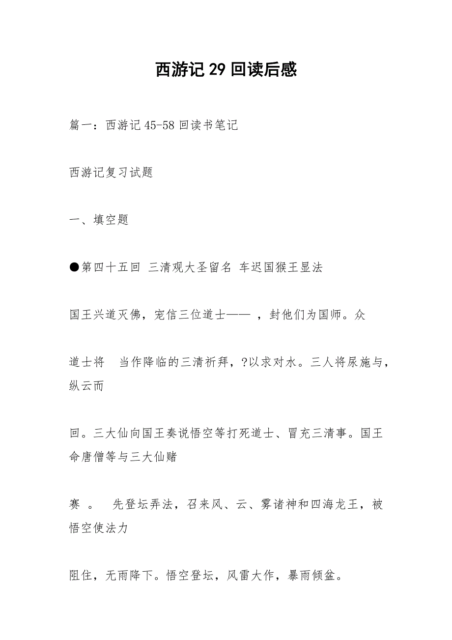 西游记29回读后感.docx_第1页