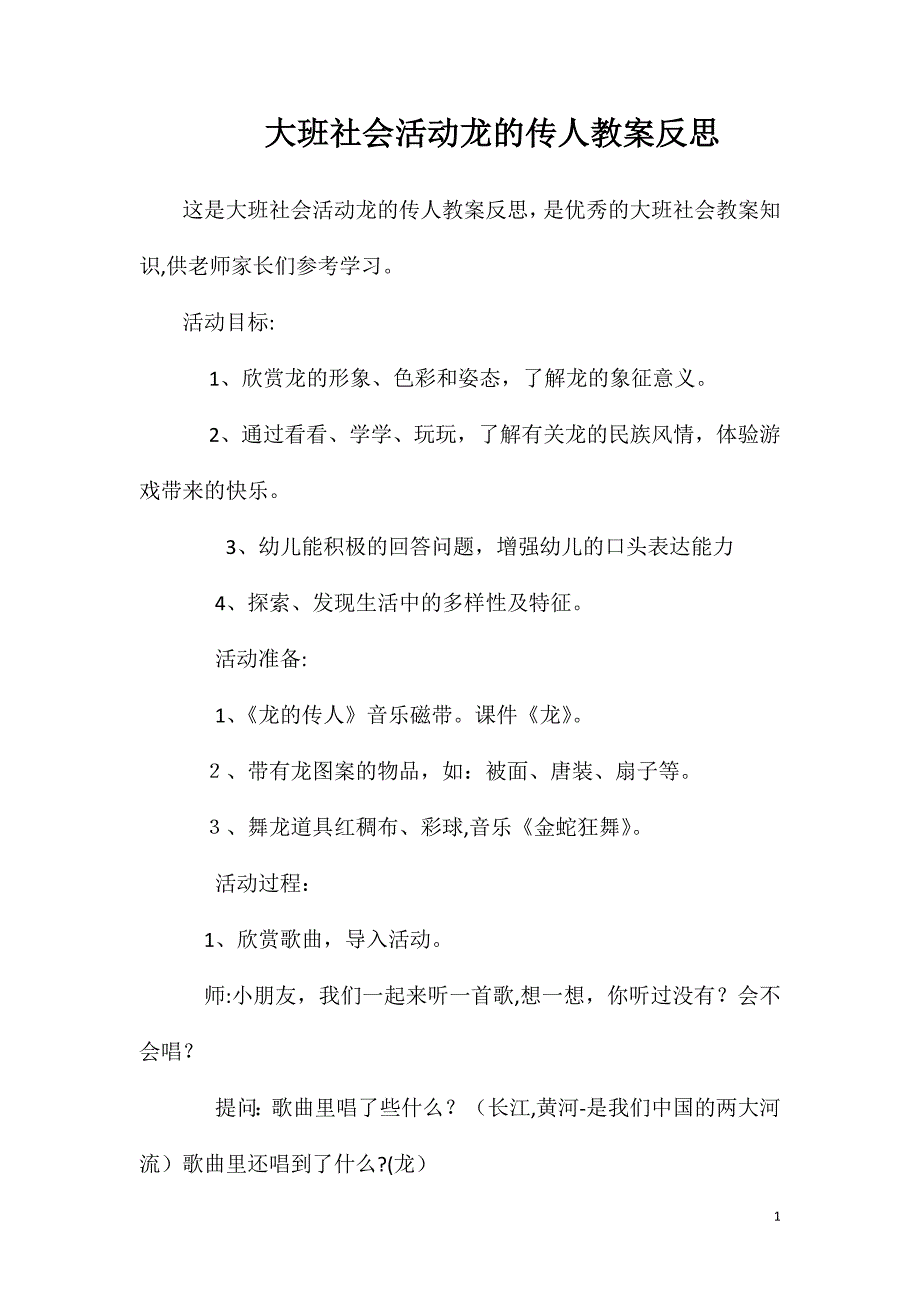 大班社会活动龙的传人教案反思_第1页