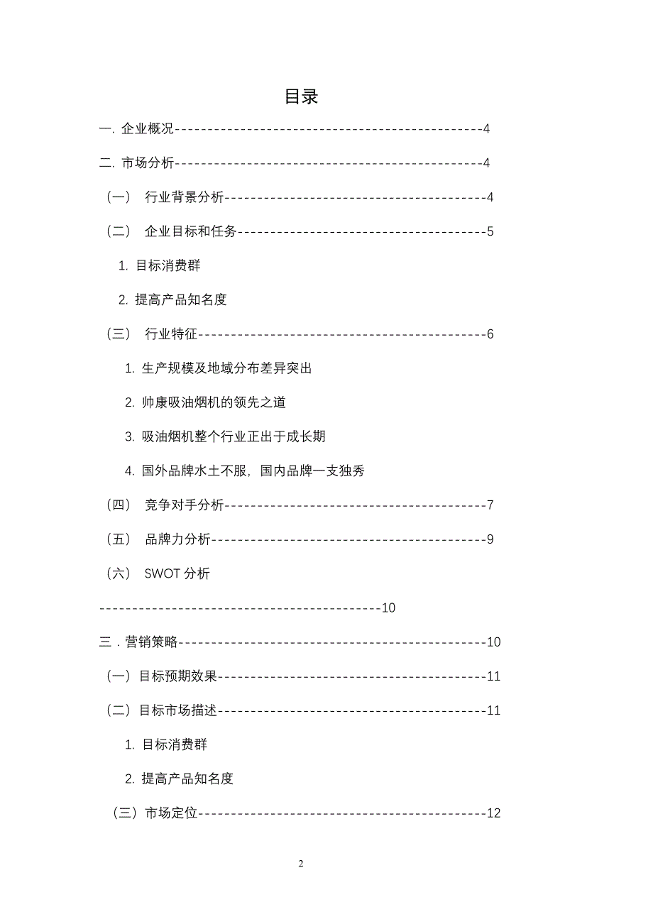 师康抽油烟机营销策划案_第2页