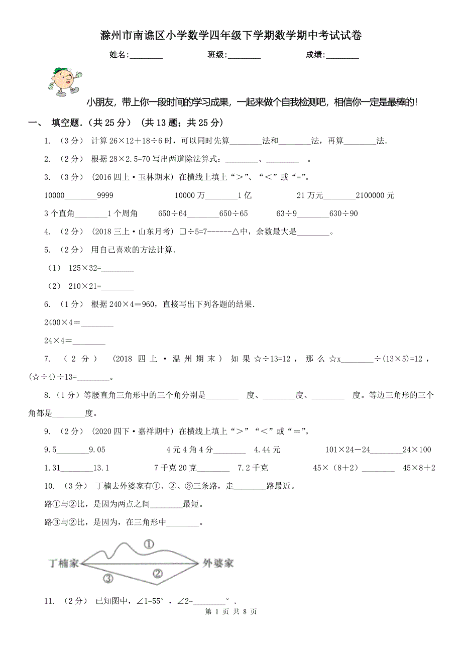 滁州市南谯区小学数学四年级下学期数学期中考试试卷_第1页