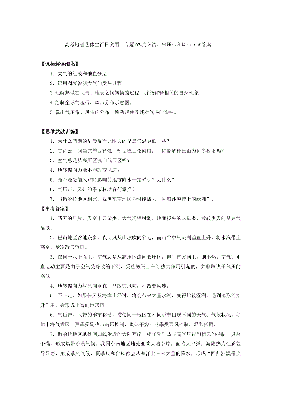 高考地理艺体生百日突围：专题03力环流、气压带和风带含答案_第1页