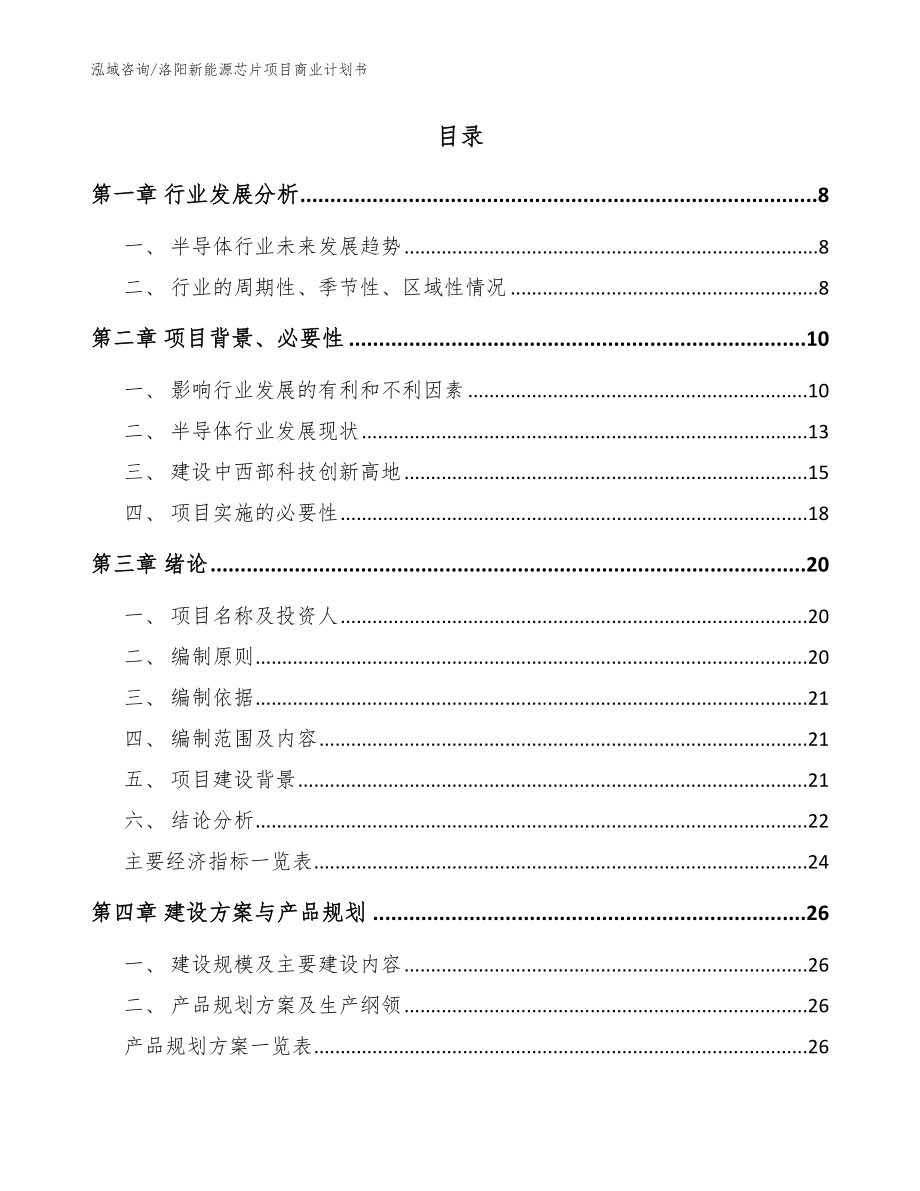 洛阳新能源芯片项目商业计划书范文模板_第2页