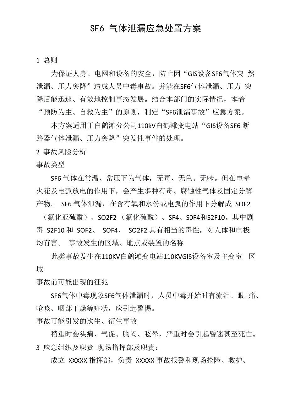 SF6 气体泄漏应急处置方案8_第1页