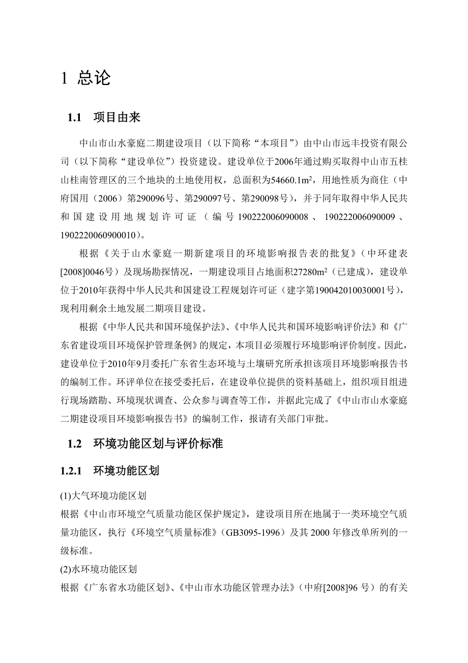 中山市山水豪廷二期新建项目环境影响报告书（简本）_第1页