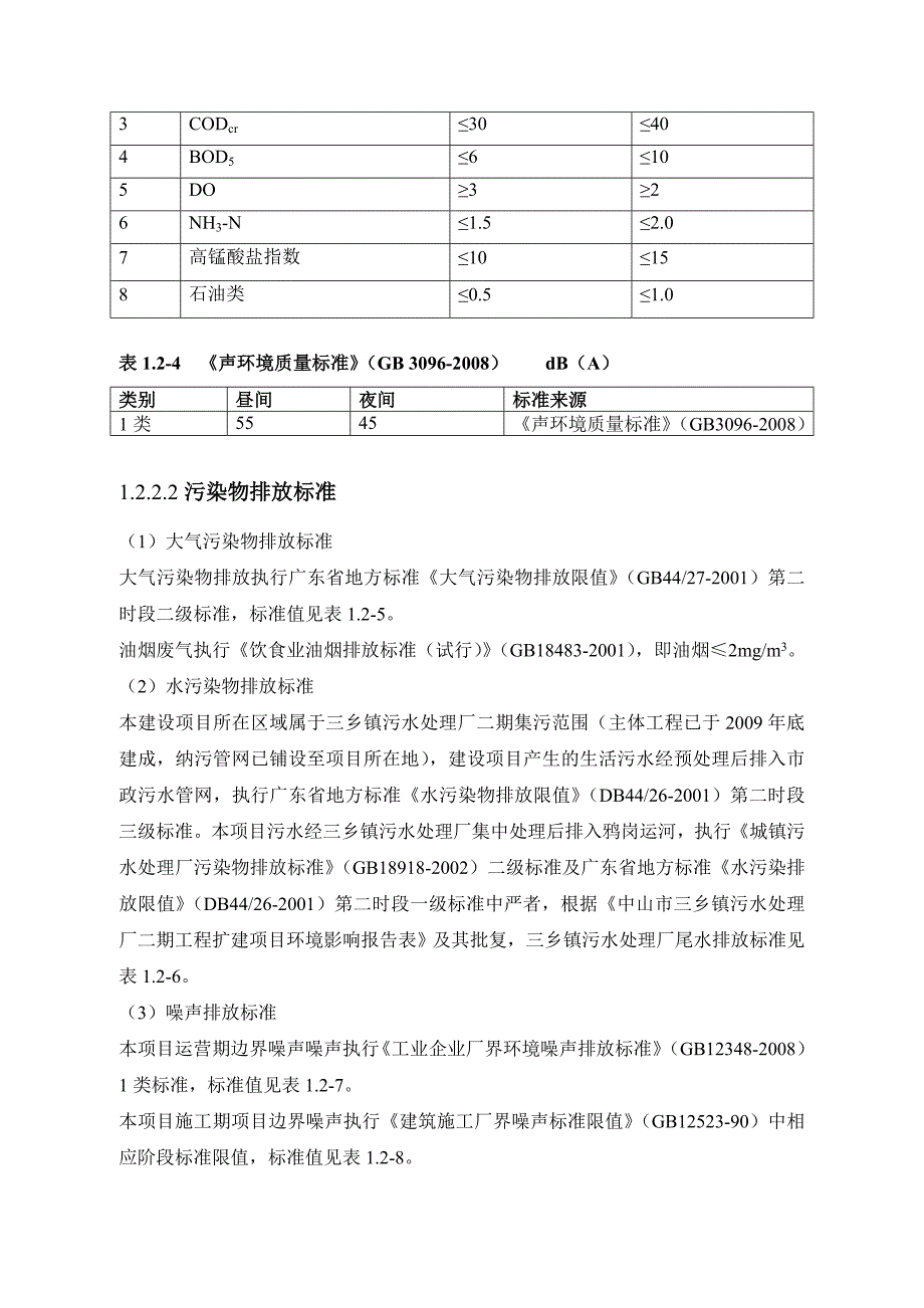 中山市山水豪廷二期新建项目环境影响报告书（简本）_第4页